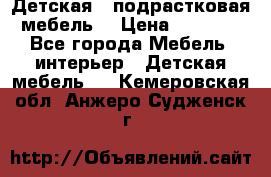 Детская  (подрастковая) мебель  › Цена ­ 15 000 - Все города Мебель, интерьер » Детская мебель   . Кемеровская обл.,Анжеро-Судженск г.